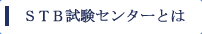 ＳＴＢ試験センターとは